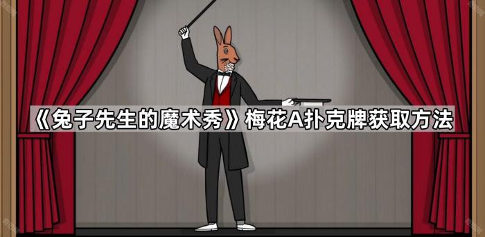 兔子先生的魔术秀梅花A扑克牌获取方法_兔子先生美术