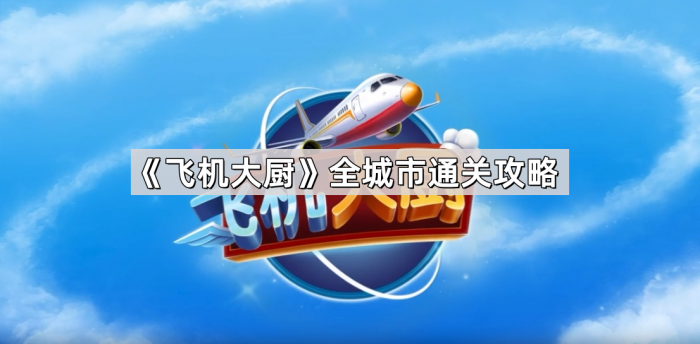 飞机大厨全城市通关攻略_飞机大厨游戏