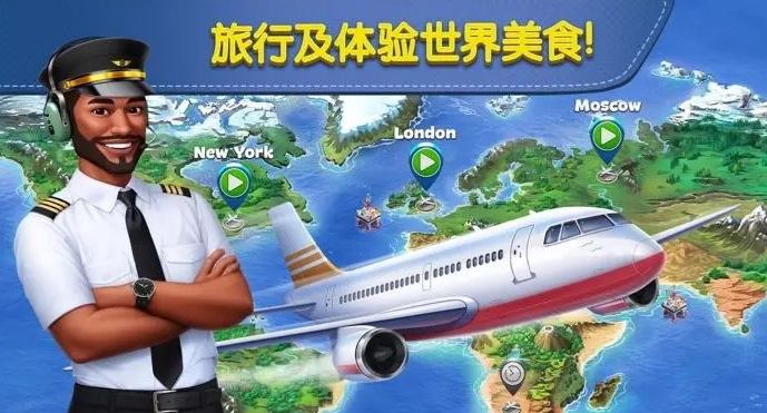 《飞机大厨》全城市通关攻略3