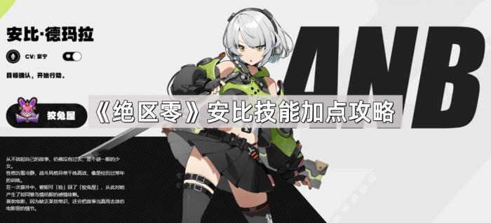 《绝区零》安比技能加点攻略1