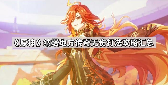 原神纳塔地方传奇无伤打法攻略汇总_纳纳塔里怎么打