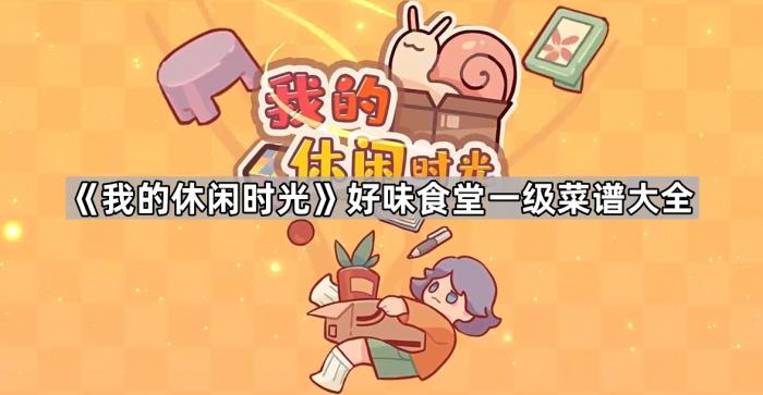 《我的休闲时光》好味食堂一级菜谱大全1