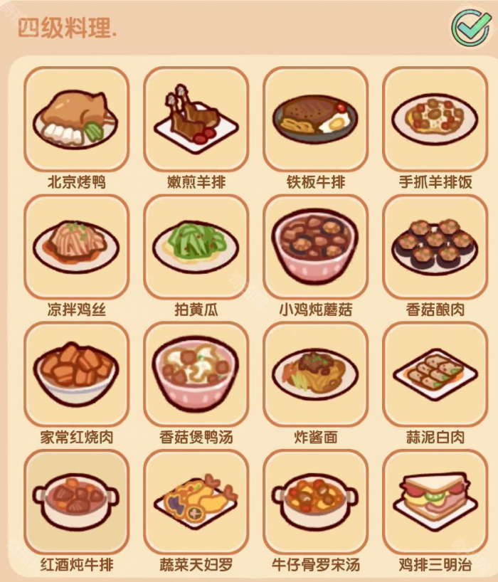 《我的休闲时光》好味食堂四级菜谱大全2