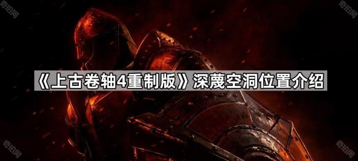 上古卷轴4重制版深蔑空洞位置介绍_上古卷轴4沉沦者