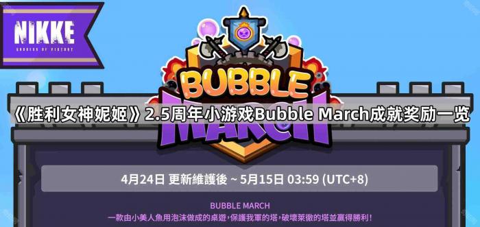 《胜利女神妮姬》2.5周年小游戏Bubble1