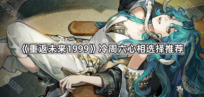 《重返未来1999》冷周六心相选择推荐1