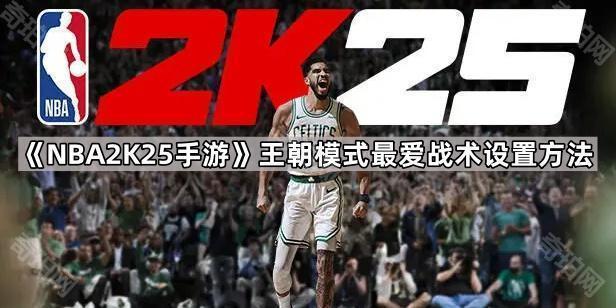 《NBA2K25手游》王朝模式最爱战术设置方法1