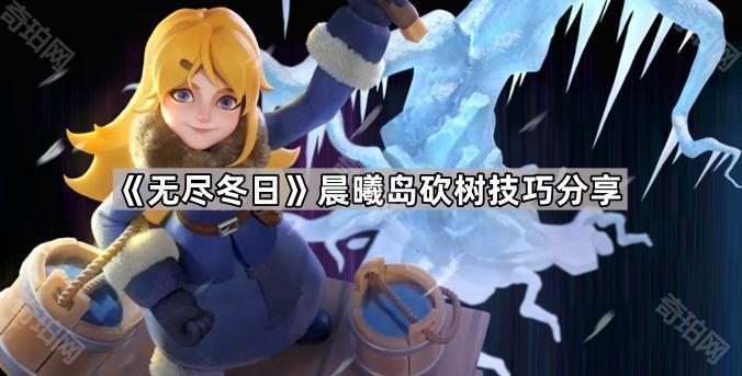 《无尽冬日》晨曦岛砍树技巧分享1