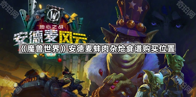 魔兽世界安德麦蚌肉杂烩食谱购买位置_安德麦蚌肉杂烩烹饪图纸