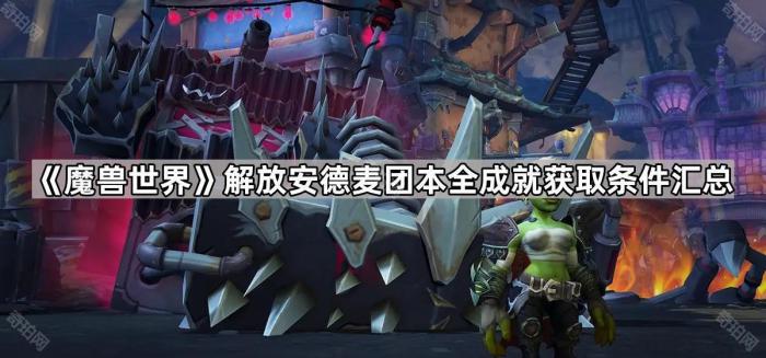 《魔兽世界》解放安德麦团队副本全成就获取条件一览1