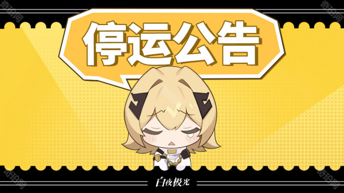 《白夜极光》国服关服时间介绍3