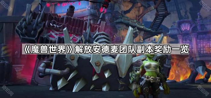《魔兽世界》解放安德麦团队副本奖励一览1