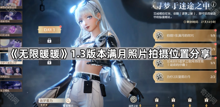 《无限暖暖》1.3版本满月照片拍摄位置分享1