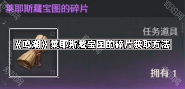 鸣潮莱耶斯藏宝图的碎片获取方法_鸣潮莱耶斯遗迹怎么去