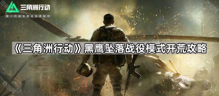 《三角洲行动》黑鹰坠落战役模式开荒攻略1