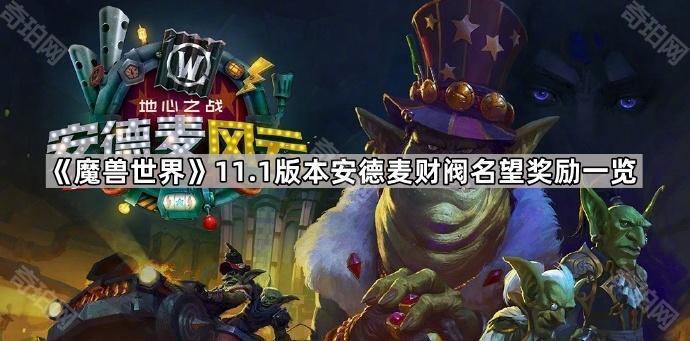 魔兽世界11.1版本安德麦财阀名望奖励一览