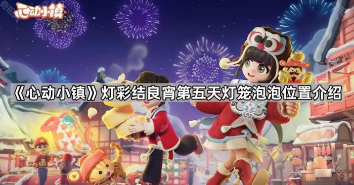 《心动小镇》灯彩结良宵第五天灯笼泡泡位置介绍1
