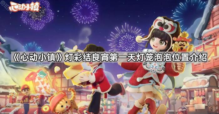 《心动小镇》灯彩结良宵第一天灯笼泡泡位置介绍1