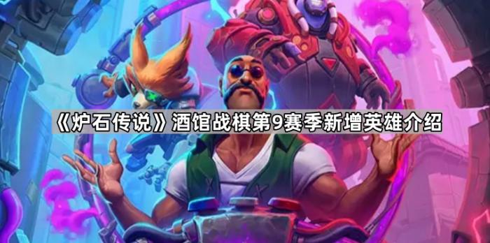 《炉石传说》酒馆战棋第9赛季新增英雄介绍1