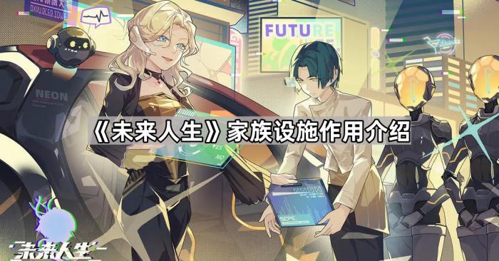 未来人生家族设施作用介绍_未来人生家族没有旁系怎么办