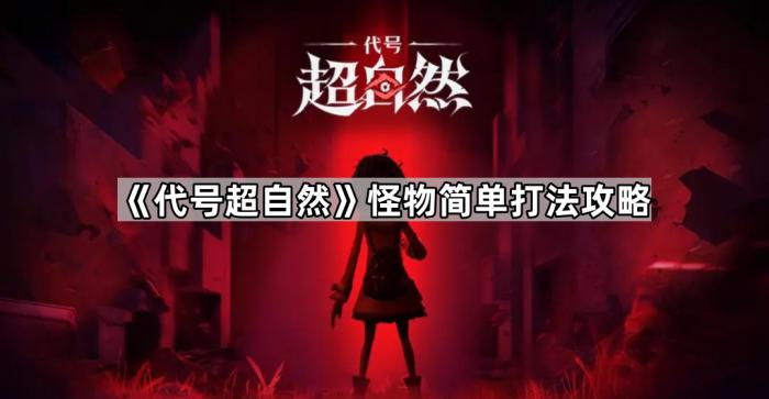 《代号超自然》怪物简单打法攻略1