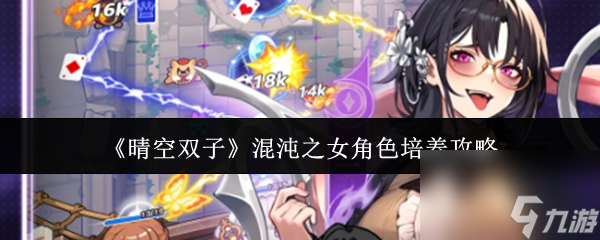 《晴空双子》混沌之女角色培养攻略