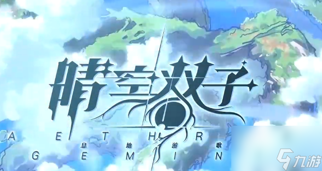 《晴空双子》神话最强阵容搭配攻略2