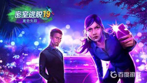 密室逃脱19离奇失踪怎么通关?_密室逃脱19离奇失踪解