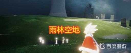 sky光遇雨林空地冥想地点在哪?1