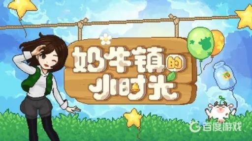 奶牛镇的小时光婚房长什么样?_奶牛镇的小时光婚后生活是什么样子的