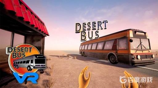 沙漠巴士vr终点在哪?_沙漠巴士怎么开始