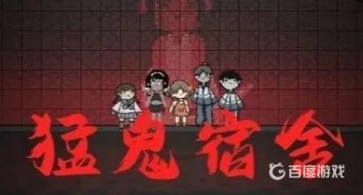 猛鬼宿舍队友是人机吗?_猛鬼集训营