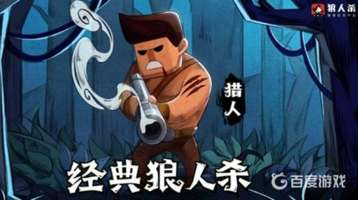 狼人杀猎人有什么作用?2