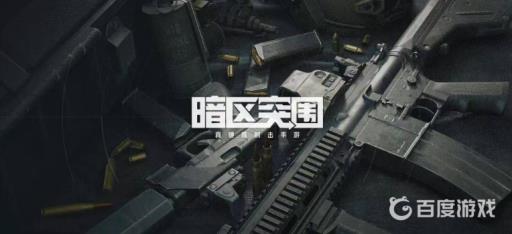 暗区突围有没有电脑版?_暗区突围在哪下