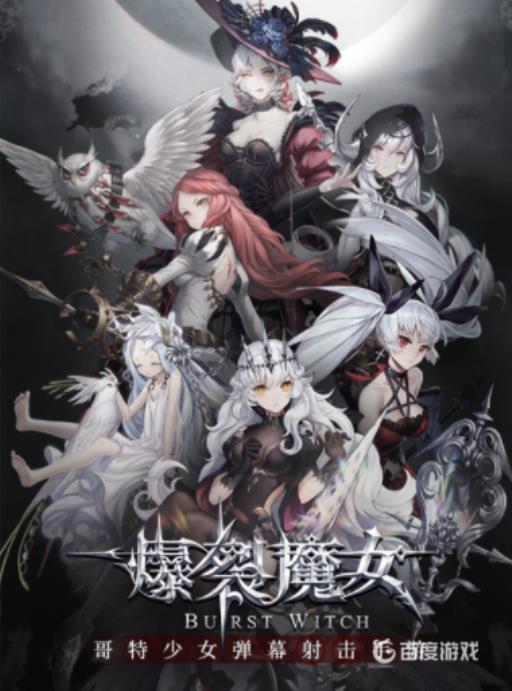 爆裂魔女肝吗?1