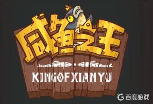 咸鱼之王俱乐部boss怎么过?_咸鱼之王游戏