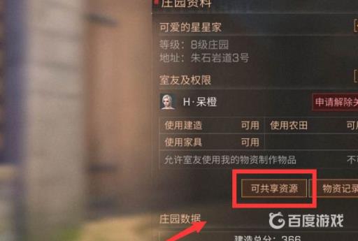 明日之后同居可以共享的资源有哪些?3