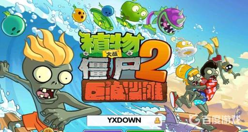 植物大战僵尸2鲨鱼僵尸怎么打?1