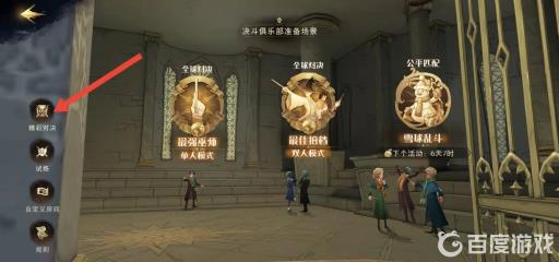 哈利波特游戏怎么观战?3