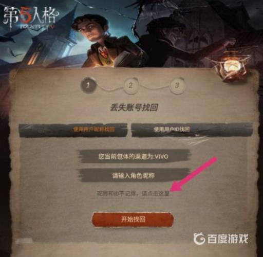 第五人格找回账号忘记昵称怎么办?3