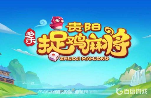 多乐贵阳捉鸡麻将怎么创建房间?1