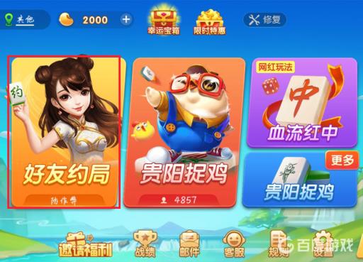 多乐贵阳捉鸡麻将怎么创建房间?2