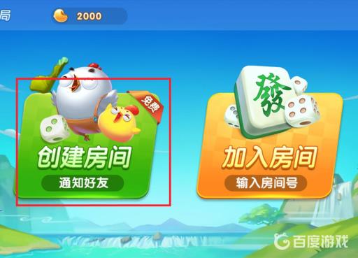 多乐贵阳捉鸡麻将怎么创建房间?3