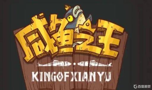 咸鱼之王4000级满级吗?_咸鱼之王下架了吗