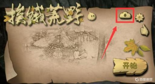 挨饿荒野怎么防止存档丢失?_挨饿荒野防止存档丢失图文攻略