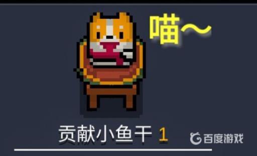 元气骑士怎么卡鱼干?_元气骑士小鱼干有什么用