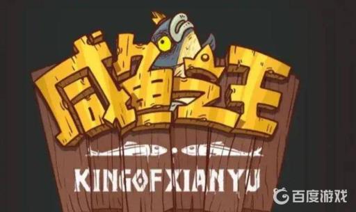 咸鱼之王42-5怎么过?1