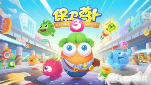 保卫萝卜3宠物排名是什么样的?_保卫萝卜3宠物收集攻略