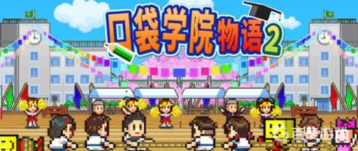 口袋学院物语2规模扩展要求是什么?1