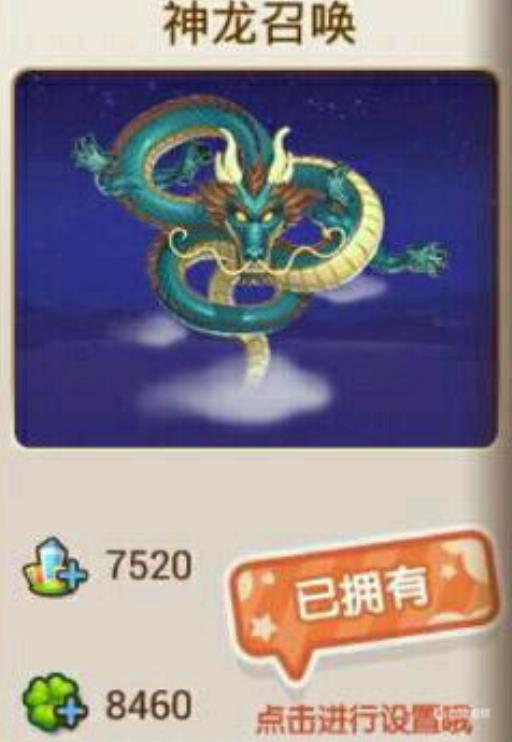 全民小镇如何召唤神龙?_全民小镇快速升级